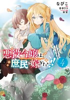 悪役令嬢は、庶民に嫁ぎたい！！
