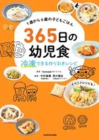 1歳から6歳の子どもごはん 365日の幼児食 冷凍できる作りおきレシピ