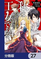 私はご都合主義な解決担当の王女である【分冊版】 27
