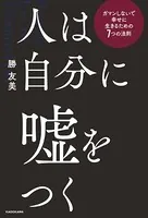 人は自分に嘘をつく ガマンしないで幸せに生きるための7つの法則