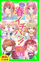 つばさ文庫の春イチバン！ 〜大注目の新シリーズ6選〜【無料ためし読み版】