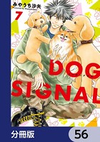 DOG SIGNAL【分冊版】 56