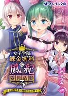 王立女子学院錬金術科の風紀委員活動 3〜若き植物学者は樹脂固めに酔う