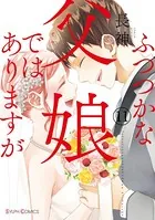 ふつつかな父娘ではありますが （11）【電子限定特典付き】
