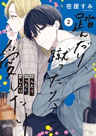 踏んだり、蹴ったり、愛したり 2【電子限定特典付き】