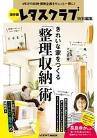 保存版 レタスクラブ特別編集 きれいな家をつくる「整理収納」術