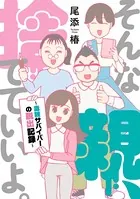 そんな親、捨てていいよ。〜毒親サバイバーの脱出記録〜