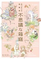 あべまりな短編集 不思議な箱庭