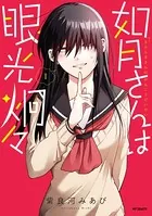如月さんは眼光炯々