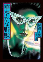華やかな野獣