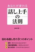 あなたが変わる「話し上手」の法則