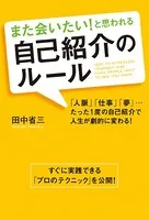 また会いたい！ と思われる 自己紹介のルール