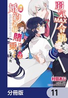 弱気MAX令嬢なのに、辣腕婚約者様の賭けに乗ってしまった【分冊版】 11
