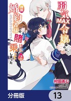 弱気MAX令嬢なのに、辣腕婚約者様の賭けに乗ってしまった【分冊版】 13