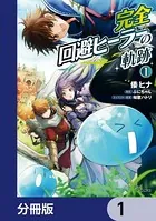 完全回避ヒーラーの軌跡【分冊版】（単話）