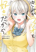 きみがラジオを好きだから