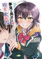 夢見る男子は現実主義者 （2）