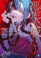 悪逆大戦
