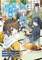 新選組チューボー録