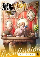 無職転生 〜異世界行ったら本気だす〜 リコレクション