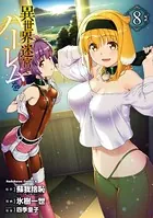 異世界迷宮でハーレムを（1） - 蘇我捨恥（ヒーロー文庫/主婦の友社