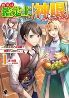 職業は鑑定士ですが【神眼】ってなんですか？ 〜世界最高の初級職で自由にいきたい〜