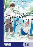 みなと商事コインランドリー【分冊版】 13