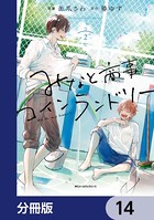 みなと商事コインランドリー【分冊版】 14