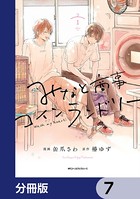 みなと商事コインランドリー【分冊版】 7