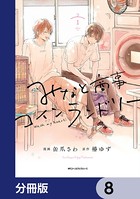 みなと商事コインランドリー【分冊版】 8