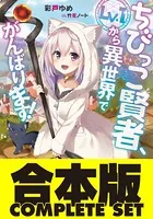 【合本版】ちびっこ賢者、Lv.1から異世界でがんばります！