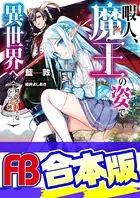 【合本版】暇人、魔王の姿で異世界へ 時々チートなぶらり旅