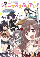 アイドルマスター シャイニーカラーズ シャニマスえぶりでい！ （2）