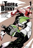 新装版 TIGER ＆ BUNNY