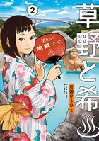 草野と希
