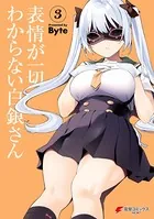 表情が一切わからない白銀さん （3）