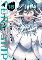 SERVAMP-サーヴァンプ- 18