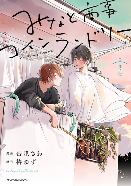 みなと商事コインランドリー 1【電子特別版】 - 缶爪さわ/椿ゆず
