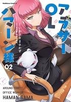 アラサーOLハマーン様 （2）