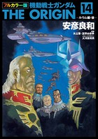 フルカラー版 機動戦士ガンダムTHE ORIGIN （14）