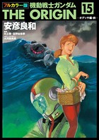 フルカラー版 機動戦士ガンダムTHE ORIGIN （15）