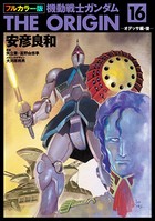 フルカラー版 機動戦士ガンダムTHE ORIGIN （16）