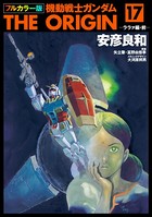 フルカラー版 機動戦士ガンダムTHE ORIGIN （17）