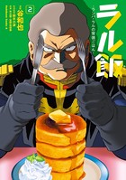 ラル飯-ランバ・ラルの背徳ごはん- （2）