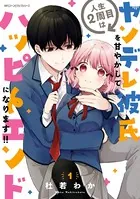人生2周目はヤンデレ彼氏を甘やかしてハッピーエンドになります！！