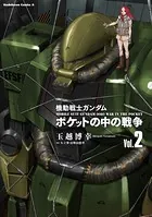 機動戦士ガンダム ポケットの中の戦争 （2）
