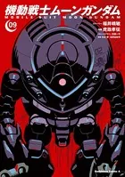 機動戦士ムーンガンダム （9）