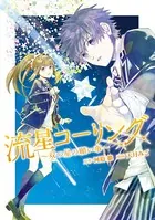 流星コーリング 〜双つ星の願い事〜