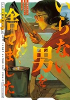 恋愛ショートアンソロジーコミック