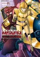機動戦士ガンダム MSV-R ジョニー・ライデンの帰還 （23）